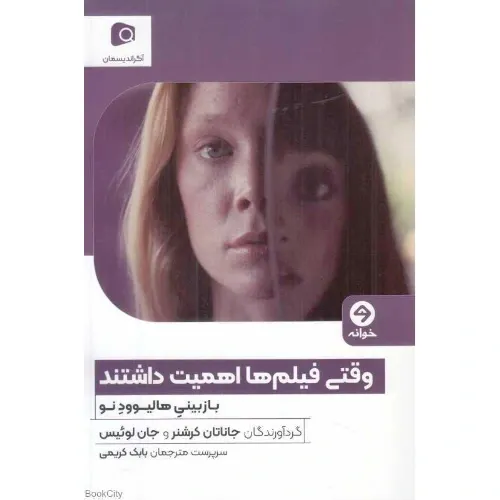 وقتی فیلم‌ها اهمیت داشتند (بازبینی هالیوود نو)