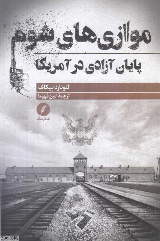 موازی‌های شوم (پایان آزادی در آمریکا)