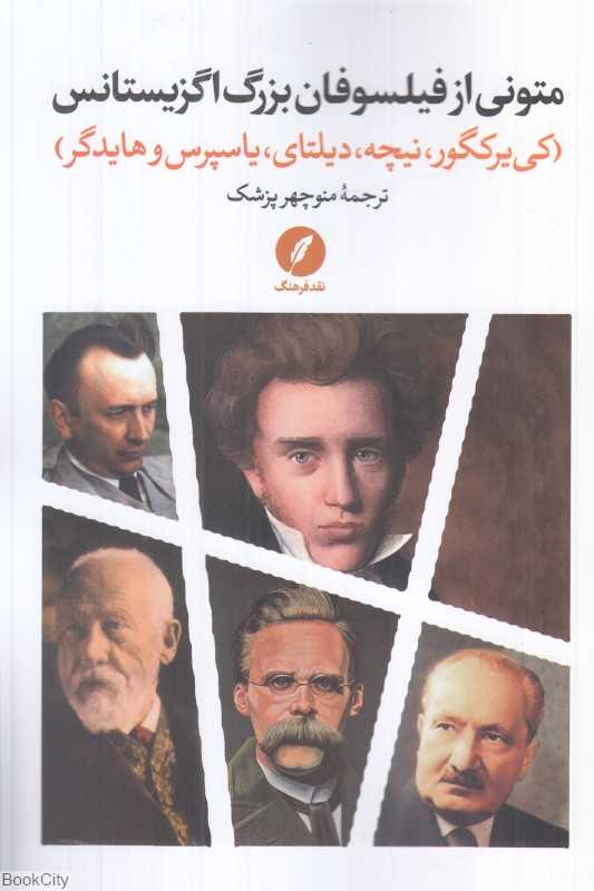 متونی از فیلسوفان بزرگ اگزیستانس (کی‌یر که‌گور - نیچه - یاسپرس و هایدگر)
