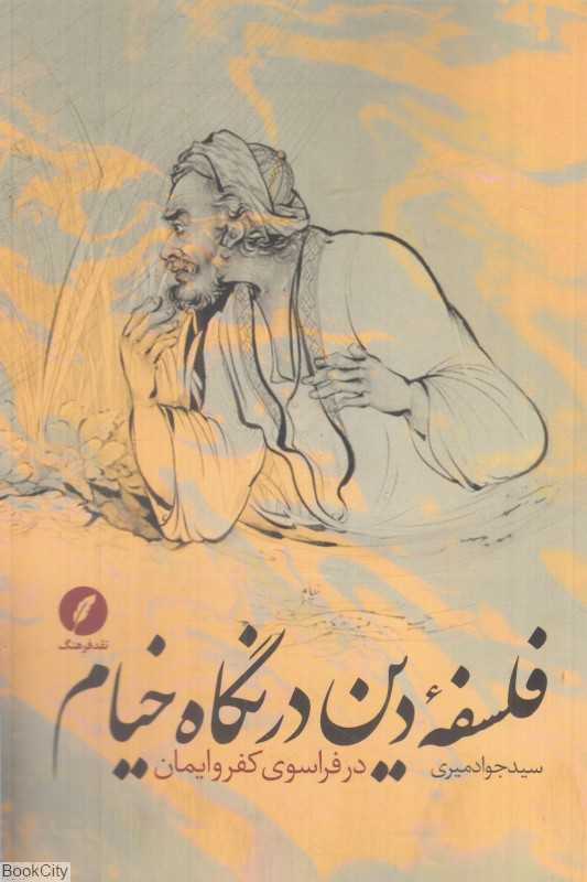 فلسفه دین در نگاه خیام (در فراسوی کفر و ایمان)