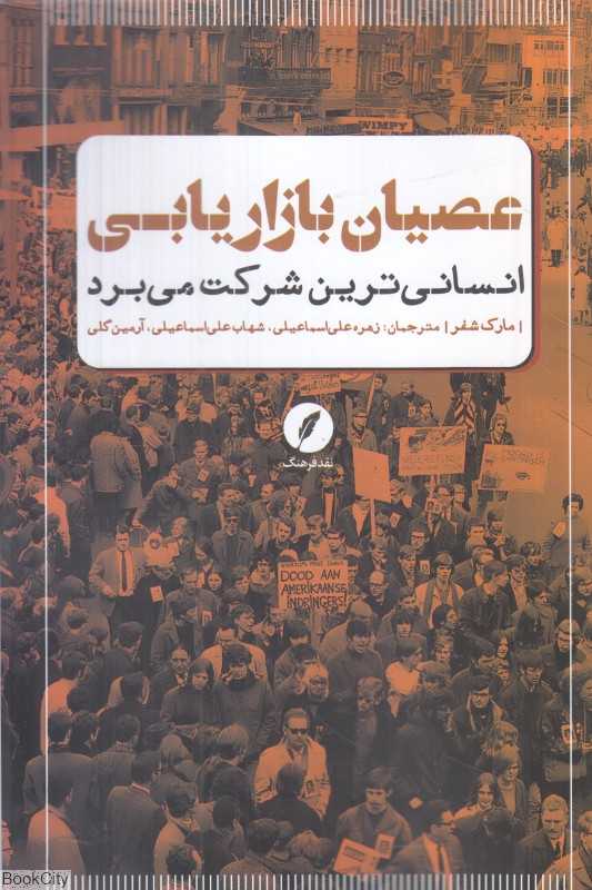 عصیان بازاریابی (انسانی‌ترین شرکت می‌برد)