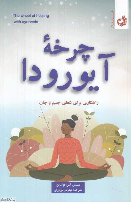 چرخه آیورودا (راهکاری برای شفای جسم و جان) - 0