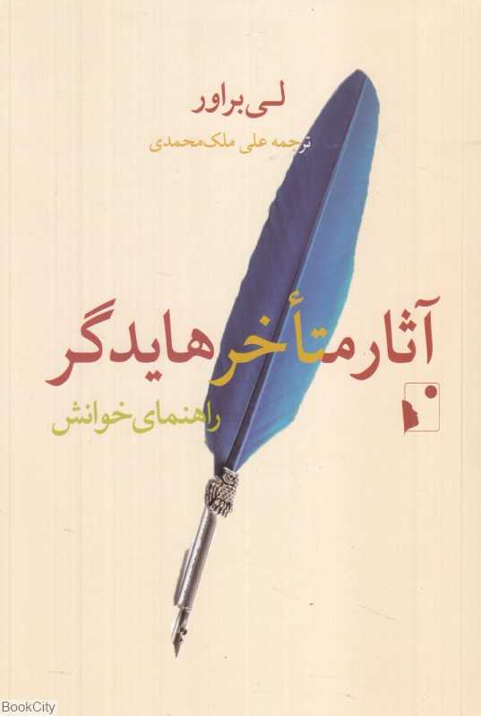 آثار متأخر هایدگر (راهنمای خوانش)