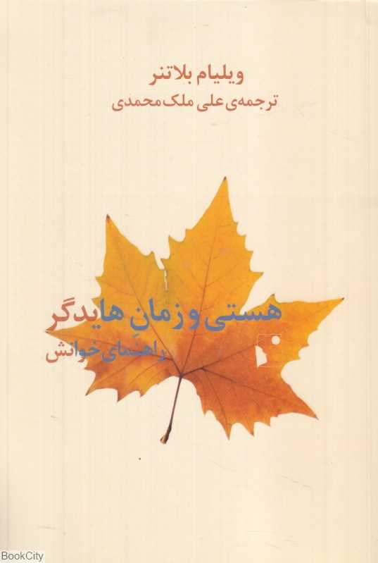 هستی و زمان هایدگر (راهنمای خوانش)