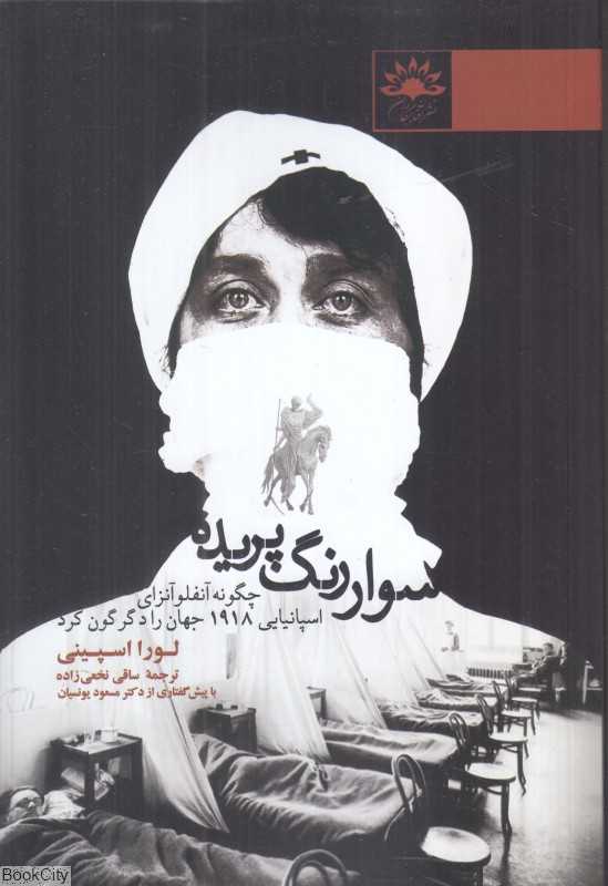 سوار رنگ‌پریده (چگونه آنفولانزای اسپانیایی 1918 جهان را دگرگون کرد)