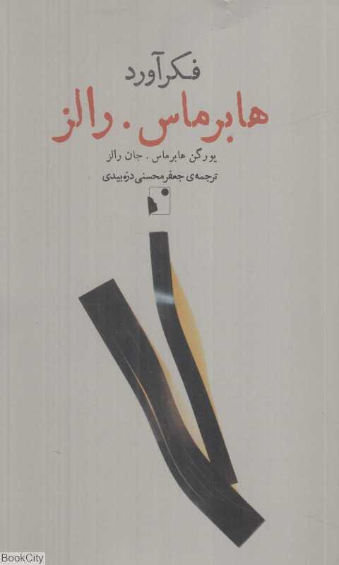 فکرآورد (هابرماس رالز)