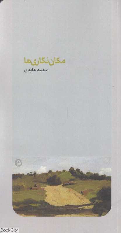 مکان‌نگاری‌ها