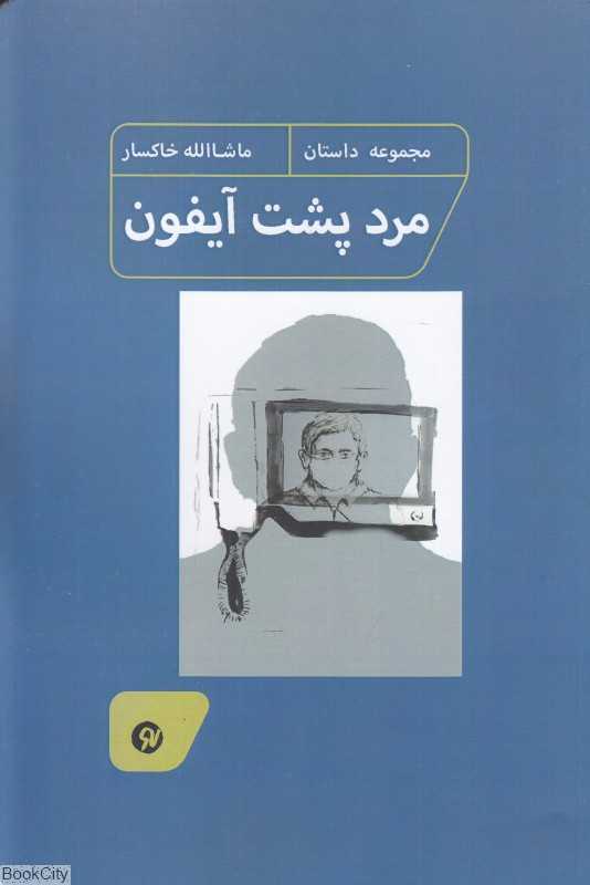 مرد پشت آیفون (مجموعه داستان)