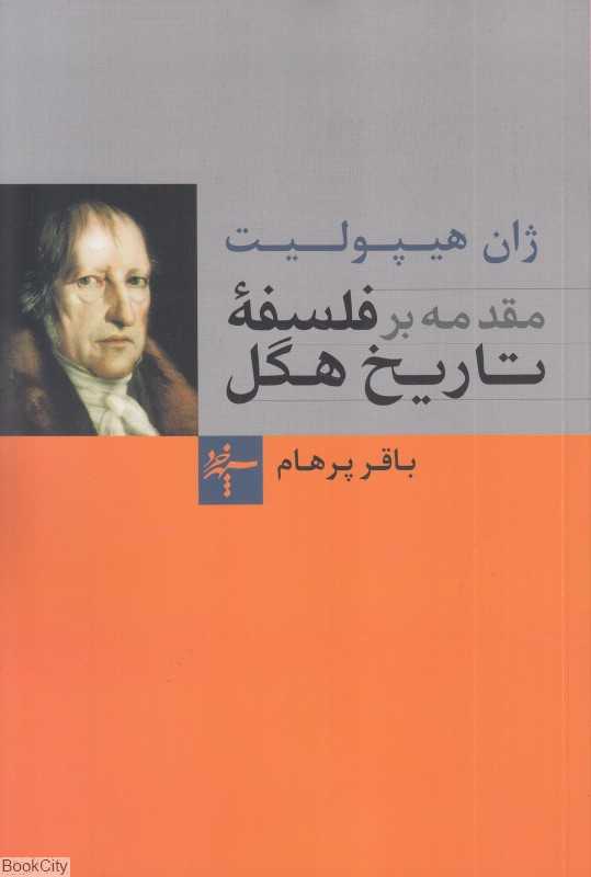 مقدمه بر فلسفه تاریخ هگل