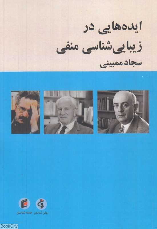 ایده‌هایی در زیباشناسی منفی