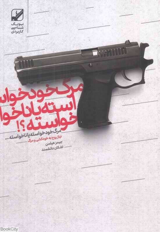 مرگ خودخواسته یا ناخواسته