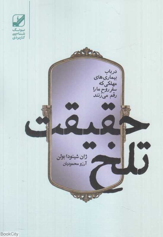 حقیقت تلخ (در باب بیماری‌های مهلکی که سفر روح ما را رقم می‌زنند)