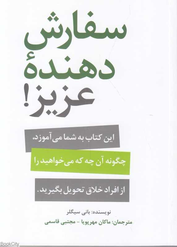 سفارش‌دهنده عزیز (این کتاب به شما می‌آموزد چگونه آن چه که می‌خواهید را از افراد خلاق تحویل بگیرید)