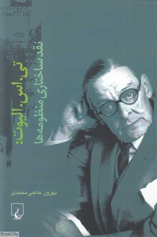 تی اس الیوت (نقد ساختاری منظومه‌ها)