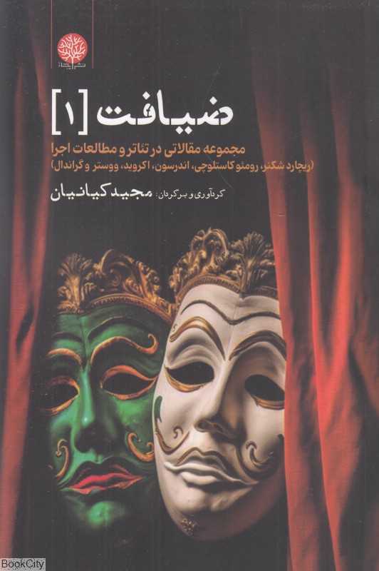 ضیافت 1 (مجموعه مقالاتی در تئاتر و مطالعات اجرا)