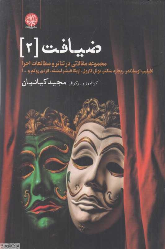 ضیافت 2 (مجموعه مقالاتی در تئاتر و مطالعات اجرا)