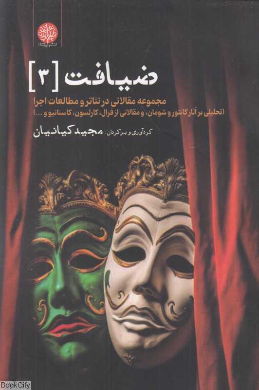 ضیافت 3 (مجموعه مقالاتی در تئاتر و مطالعات اجرا)