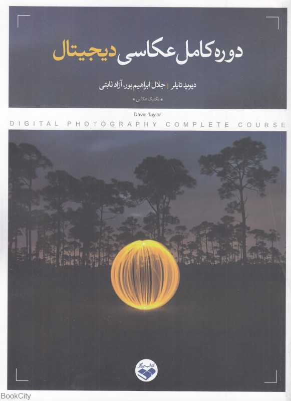 دوره کامل عکاسی دیجیتال