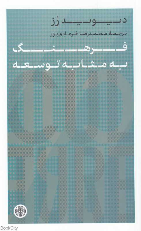 فرهنگ به مثابه توسعه