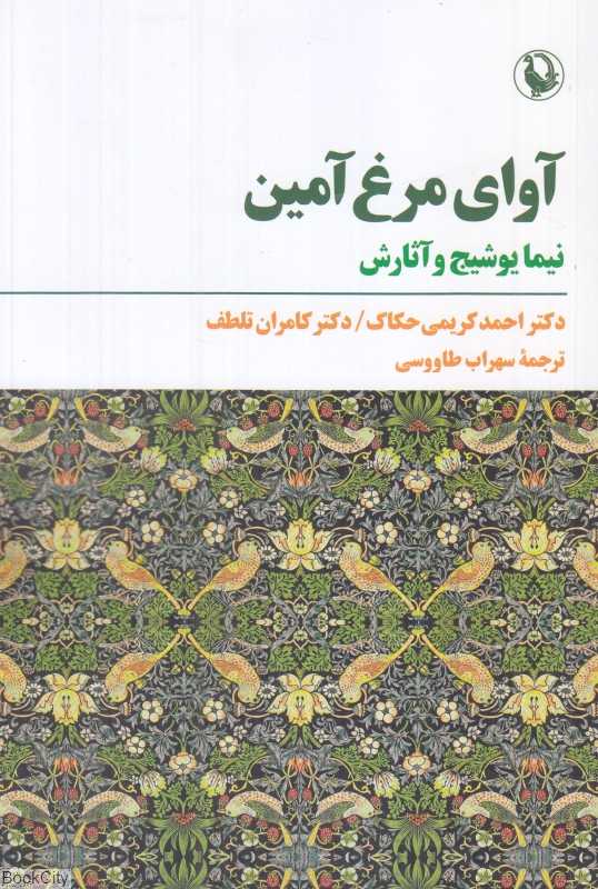 آوای مرغ آمین (نیما یوشیج و آثارش) - 0
