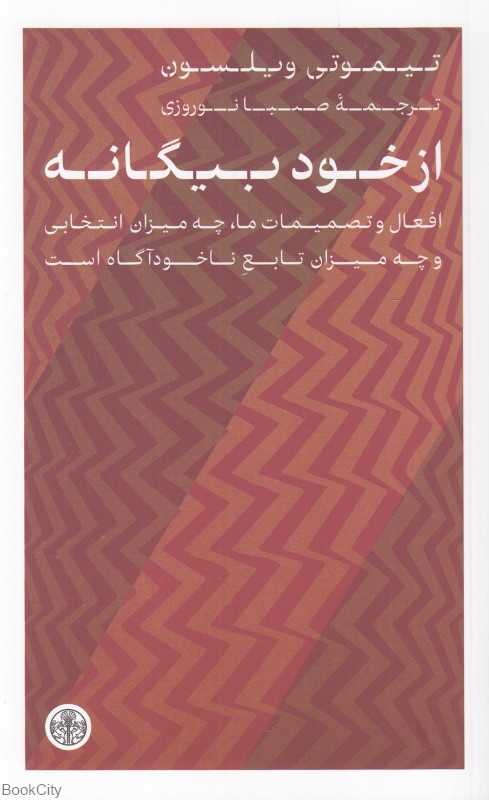 از خود بیگانه
