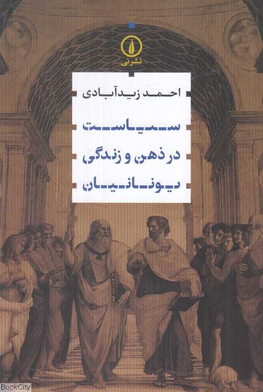 سیاست در ذهن و زندگی یونانیان