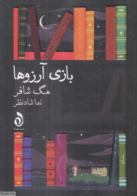بازی آرزوها