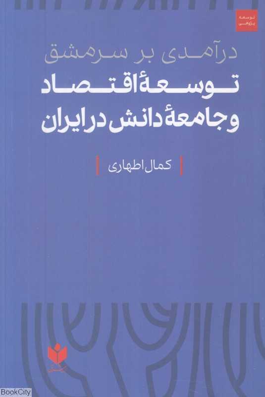 درآمدی بر سرمشق توسعه اقتصاد و جامعه دانش در ایران