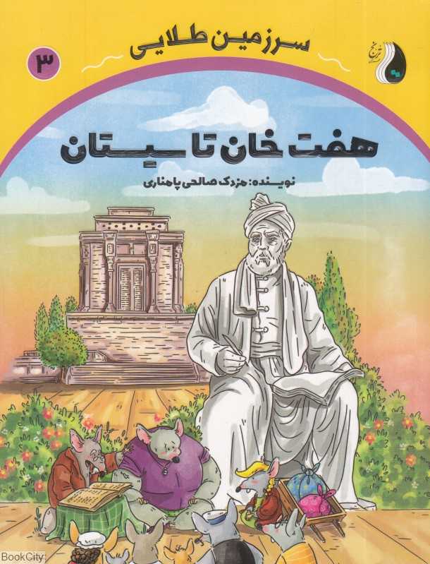 هفت‌خان تا سیستان (سرزمین طلایی 3)