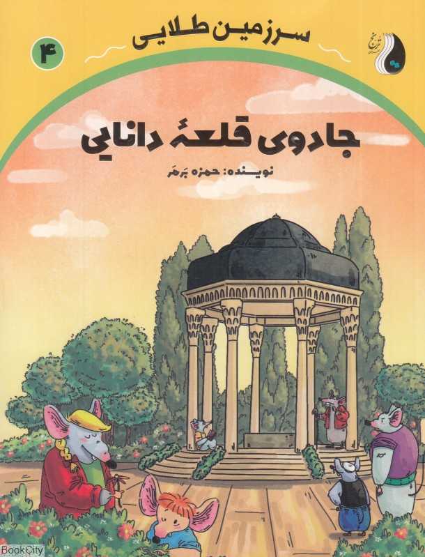 جادوی قلعه دانایی (سرزمین طلایی 4)