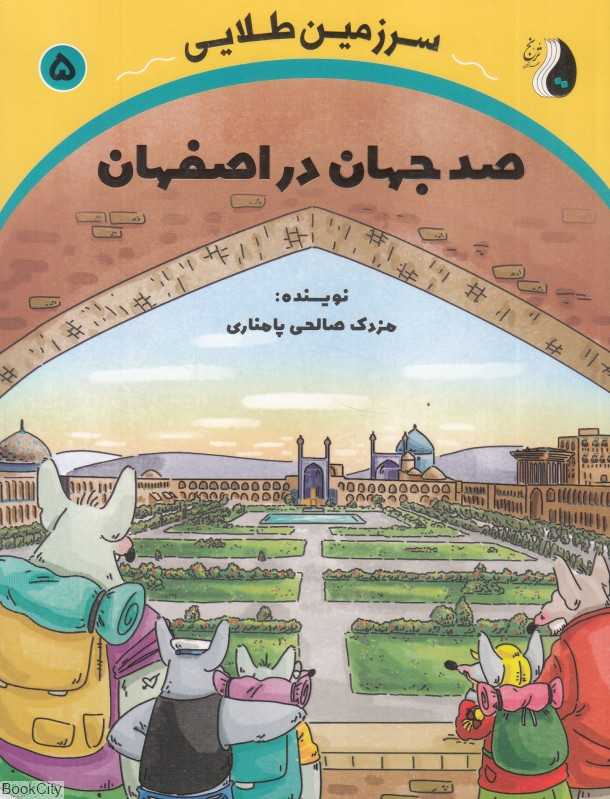صد جهان در اصفهان (سرزمین طلایی 5)