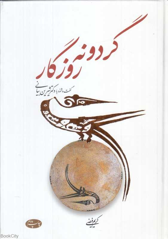 گردونه روزگار (گفت‌وشنود با دکتر شیرین بیانی)