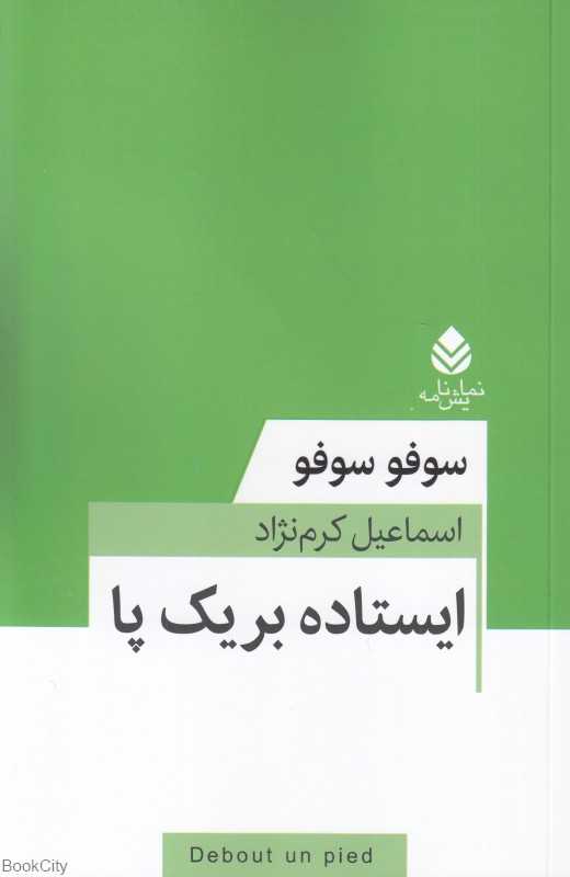 ایستاده بر یک پا (نمایش‌نامه)