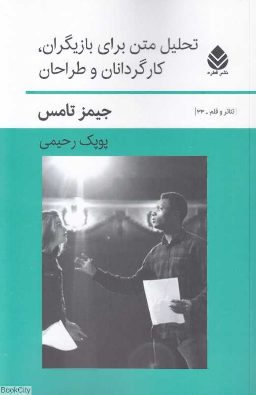 تحلیل متن برای بازیگران کارگردانان و طراحان