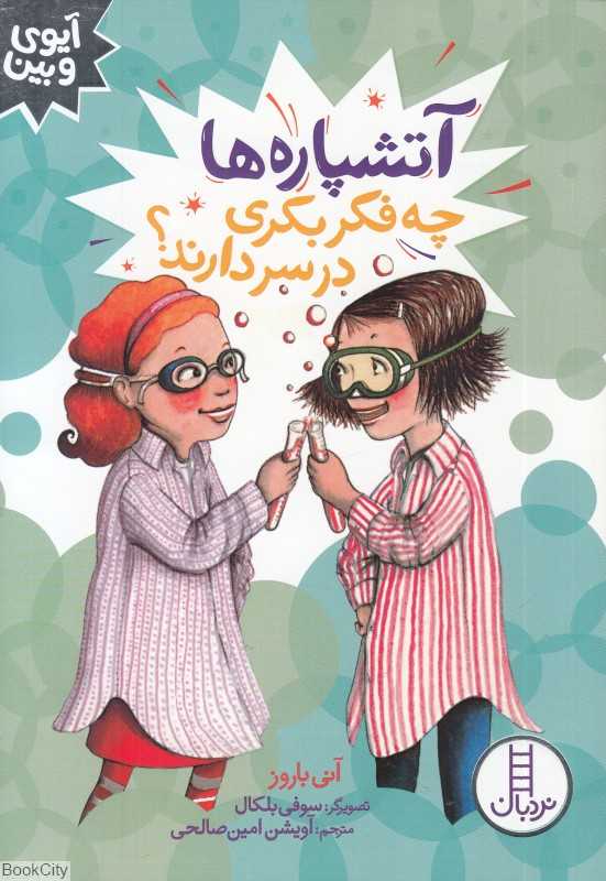 آتشپاره‌ها چه فکر بکری در سر دارند (آیوی و بین) (تصویرگر سوفی بلکال)