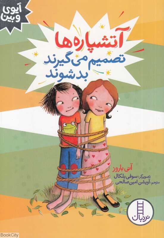 آتشپاره‌ها تصمیم می‌گیرند بد شوند (آیوی و بین) (تصویرگر سوفی بلکال)