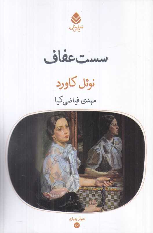 سست‌عفاف