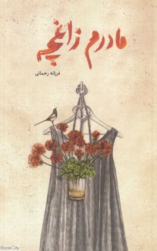 مادرم زاغچه