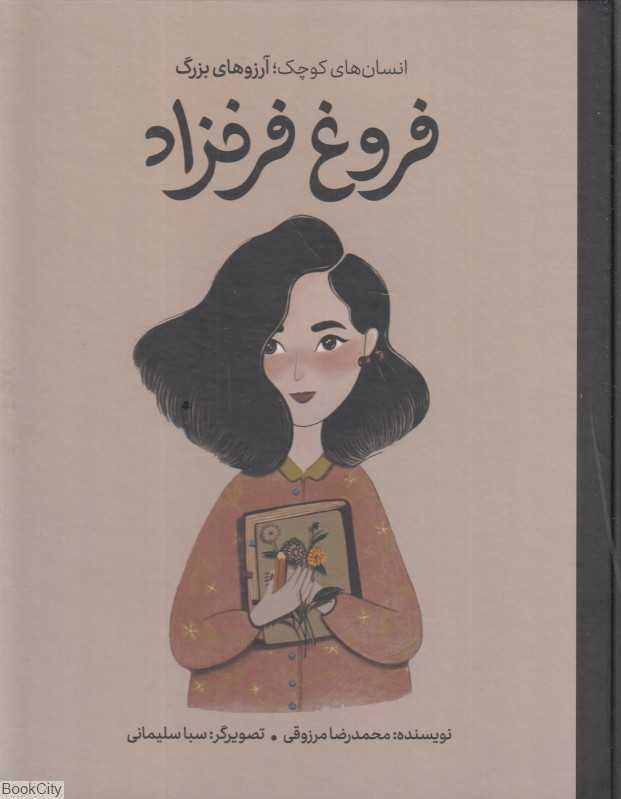 انسنان‌های کوچک آرزوهای بزرگ (فروغ فرخزاد) (گالینگور) - 0