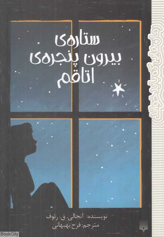 ستاره بیرون پنجره اتاقم