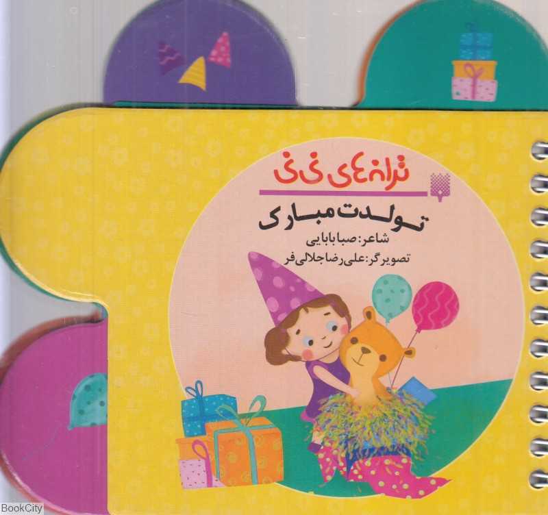 ترانه‌های نی‌نی (تولدت مبارک)