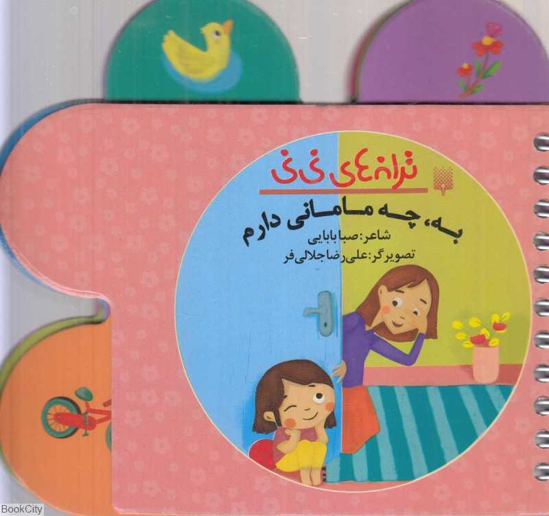 ترانه‌های نی‌نی (به چه مامانی دارم)