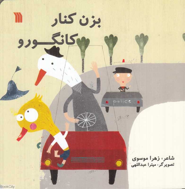 بزن کنار کانگورو (تصویرگر میترا عبدالهی)