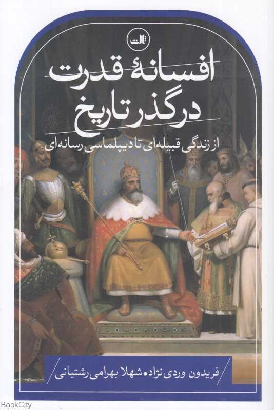 افسانه قدرت در گذر تاریخ (از زندگی قبیله‌ای تا دیپلماسی رسانه‌ای)