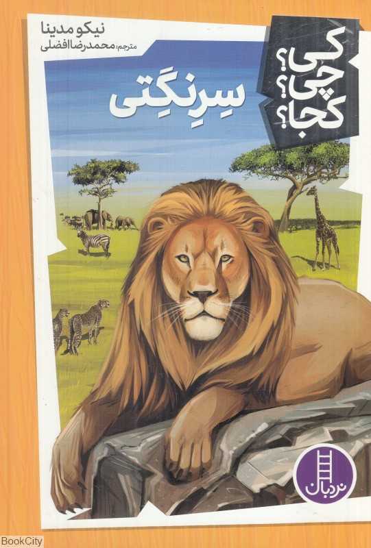 کی چی کجا (سرنگتی)