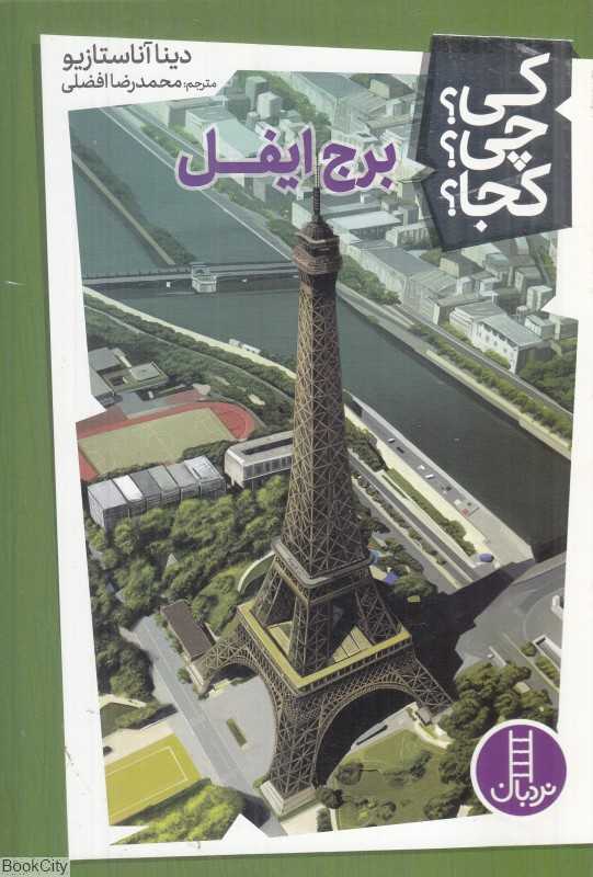 کی چی کجا (برج ایفل)