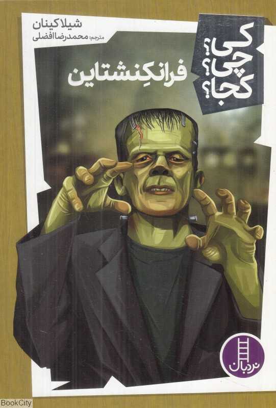 کی چی کجا (فرانکنشتاین)