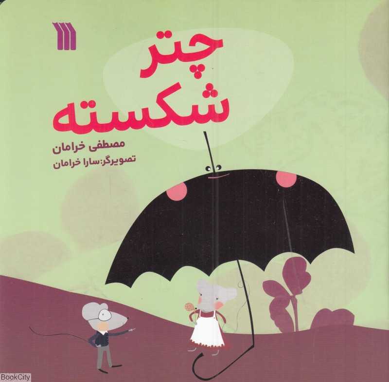چتر شکسته (تصویرگر سارا خرامان)