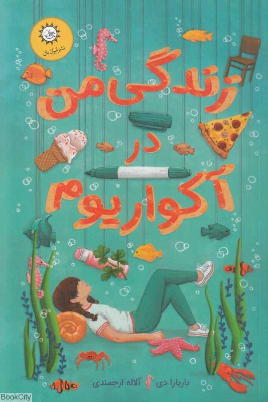 زندگی من در آکواریوم
