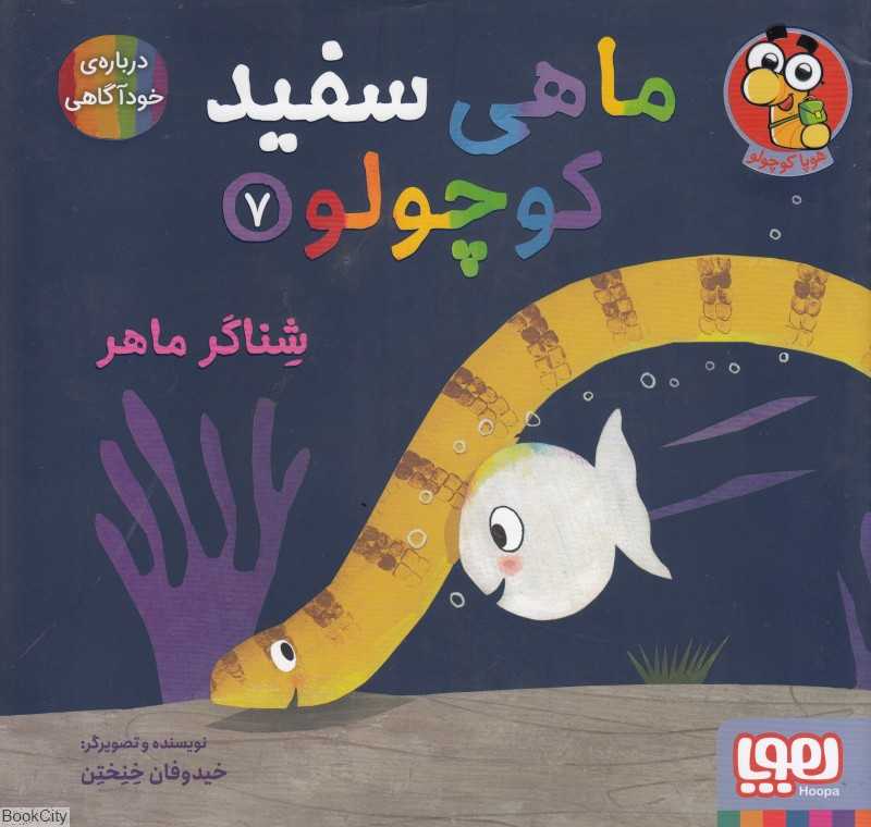 ماهی سفید کوچولو 7 (شناگر ماهر) (درباره خودآگاهی)